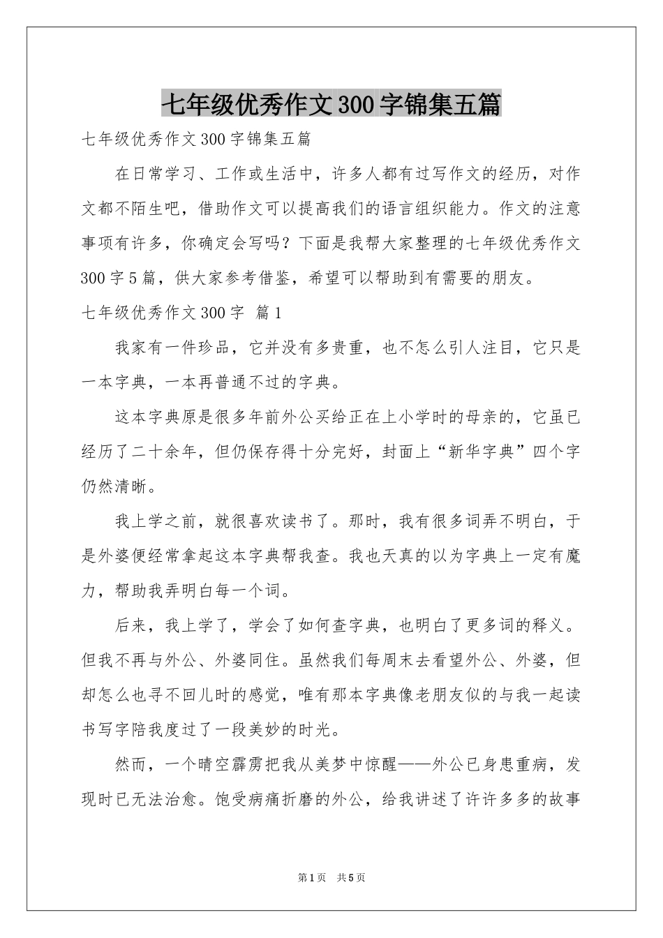 七年级优秀作文300字锦集五篇_第1页