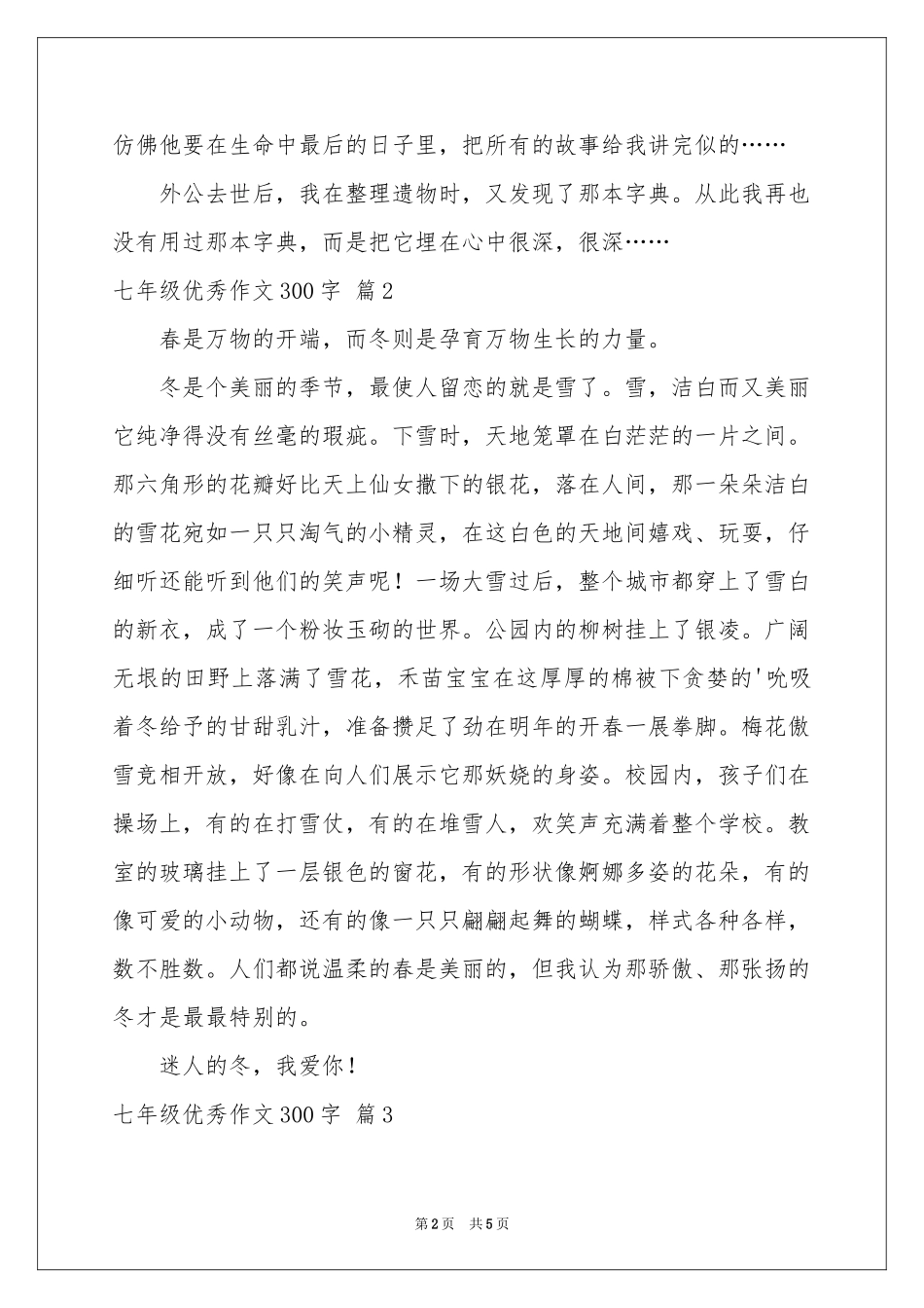 七年级优秀作文300字锦集五篇_第2页
