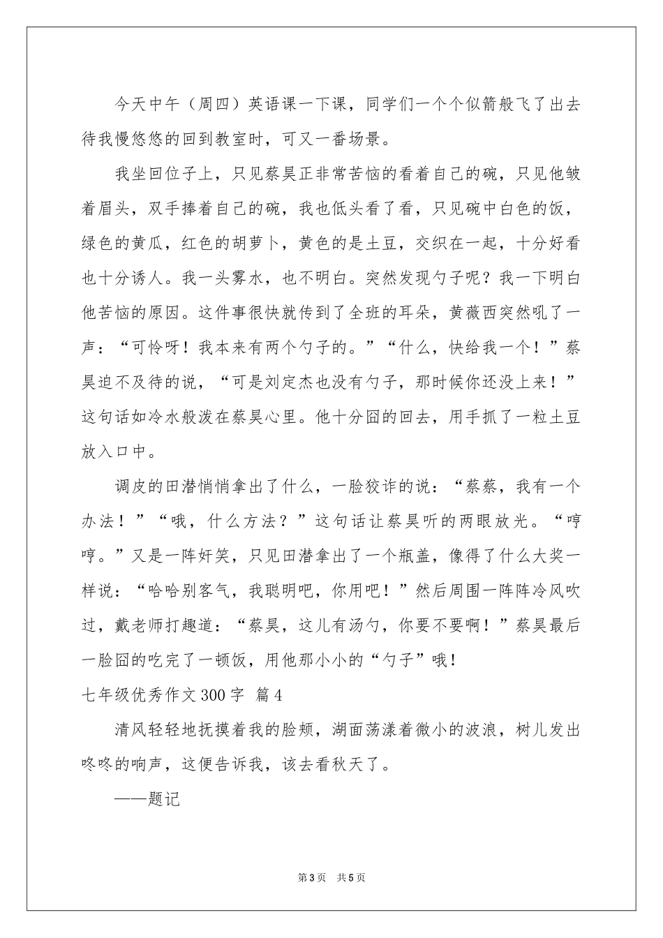 七年级优秀作文300字锦集五篇_第3页