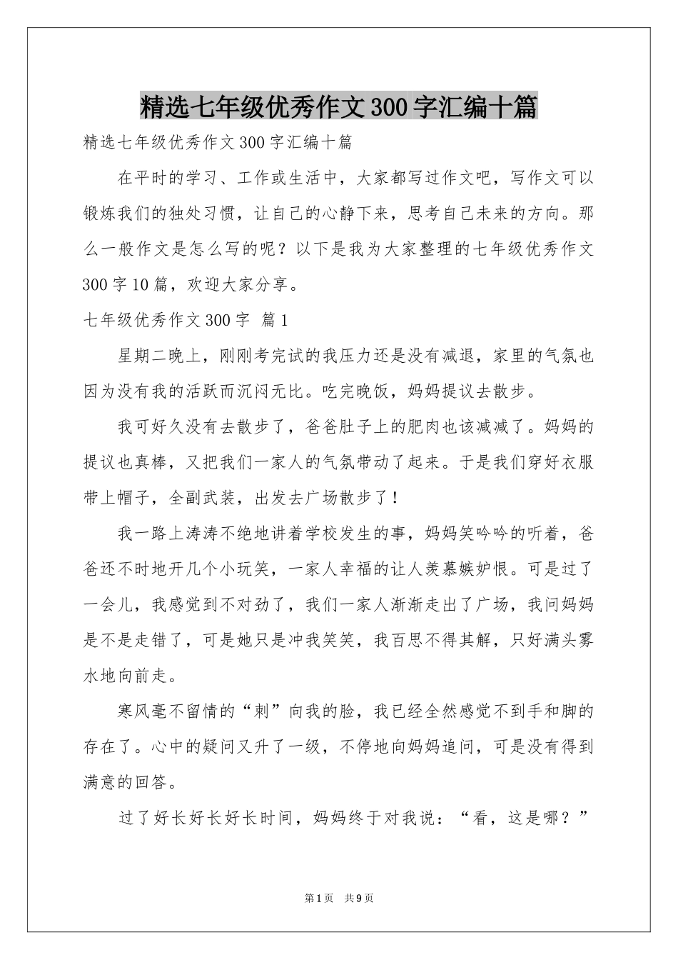 七年级优秀作文300字汇编十篇_第1页