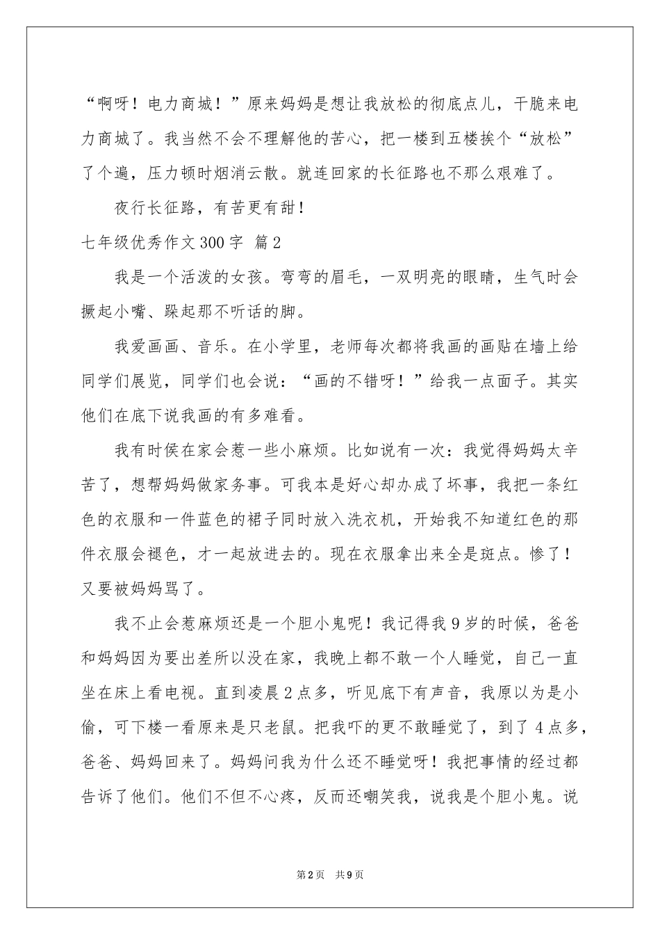七年级优秀作文300字汇编十篇_第2页
