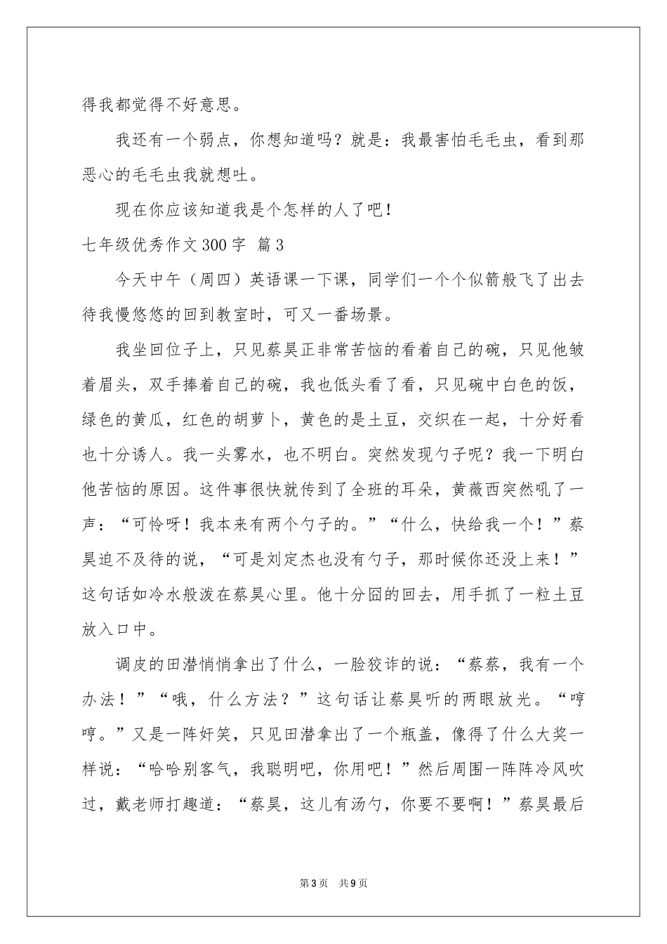 七年级优秀作文300字汇编十篇_第3页