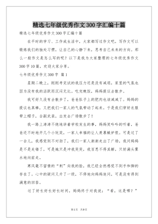 七年级优秀作文300字汇编十篇