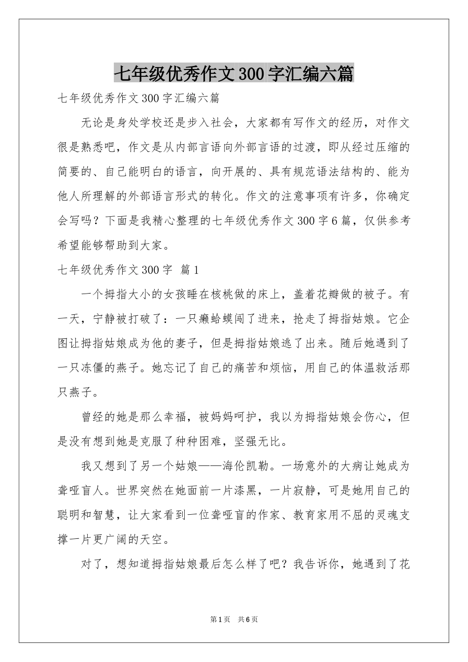 七年级优秀作文300字汇编六篇_第1页