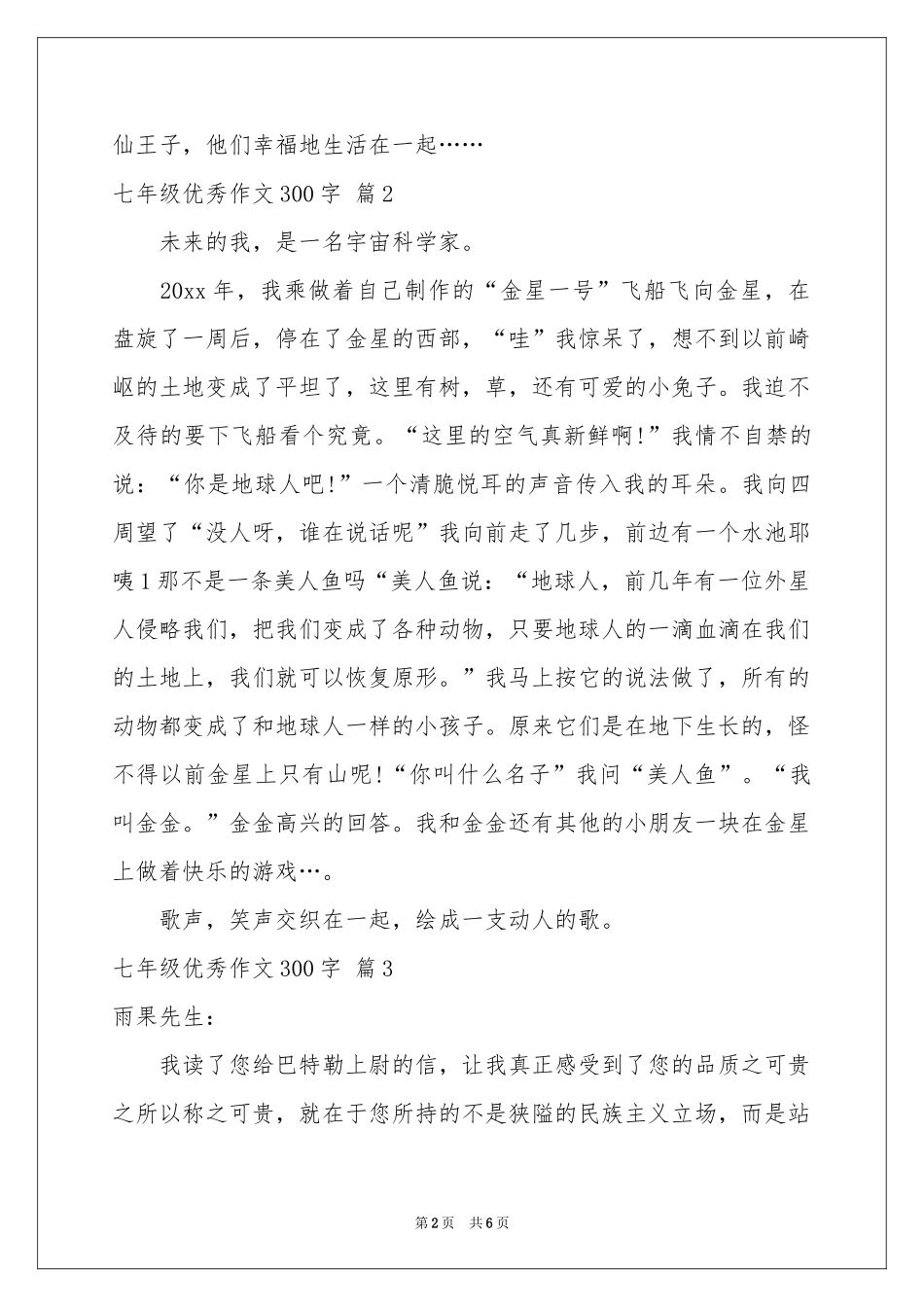 七年级优秀作文300字汇编六篇_第2页