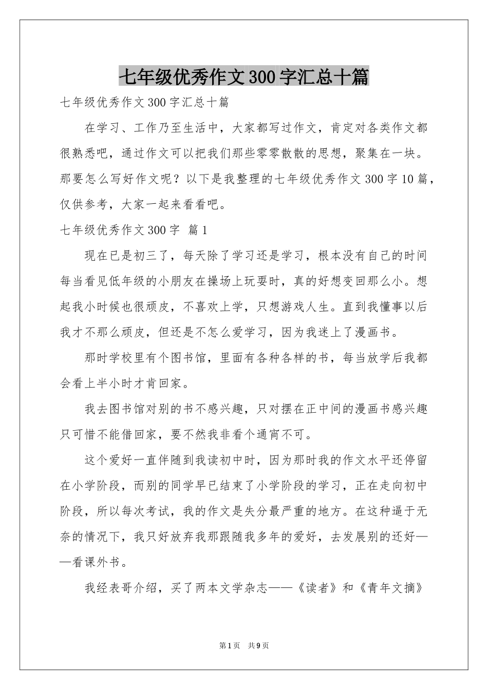 七年级优秀作文300字汇总十篇_第1页