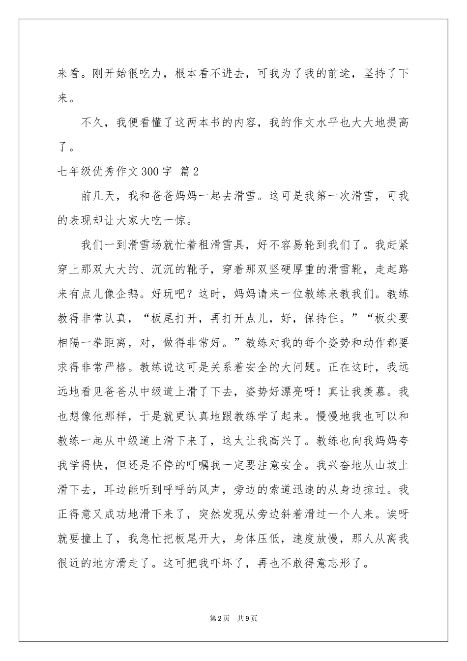 七年级优秀作文300字汇总十篇_第2页