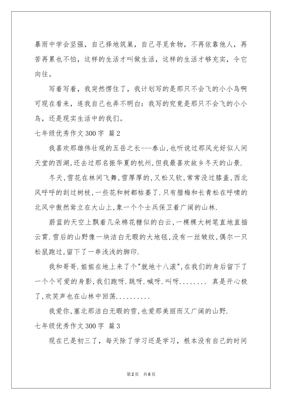 七年级优秀作文300字汇总七篇_第2页