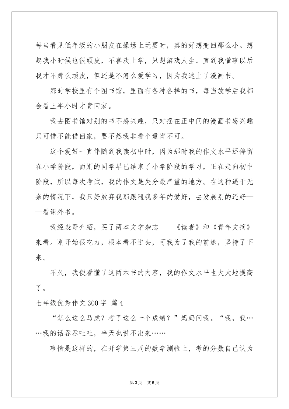 七年级优秀作文300字汇总七篇_第3页