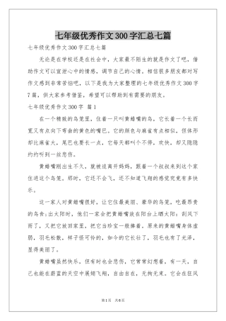 七年级优秀作文300字汇总七篇