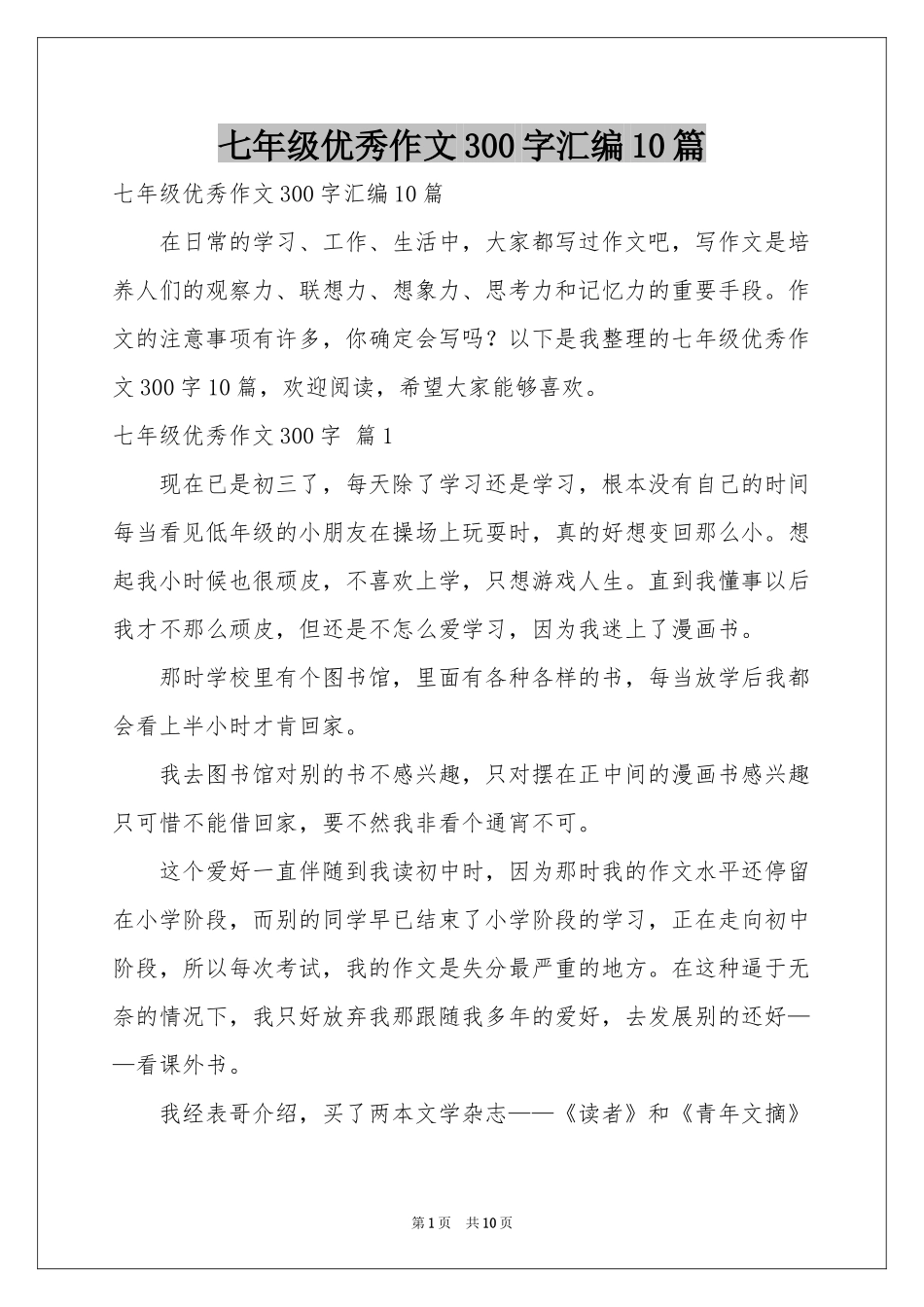 七年级优秀作文300字汇编10篇_第1页