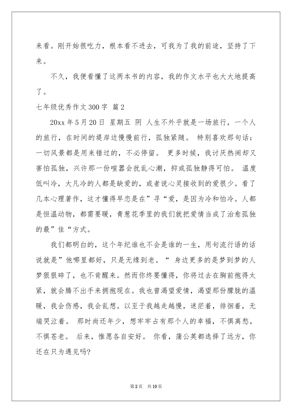 七年级优秀作文300字汇编10篇_第2页