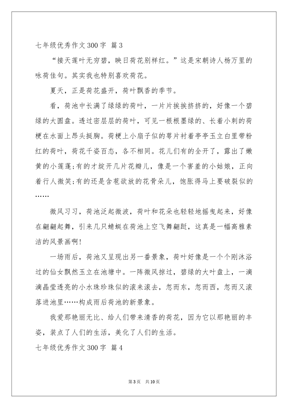 七年级优秀作文300字汇编10篇_第3页