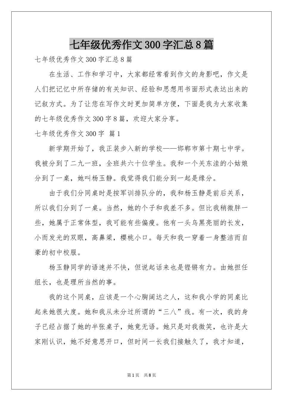 七年级优秀作文300字汇总8篇_第1页