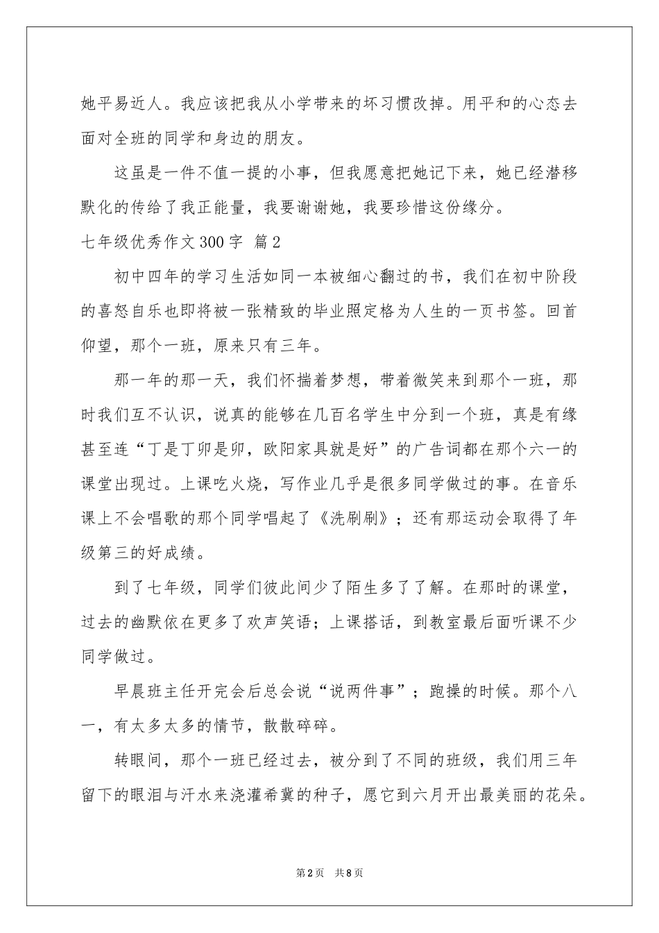 七年级优秀作文300字汇总8篇_第2页