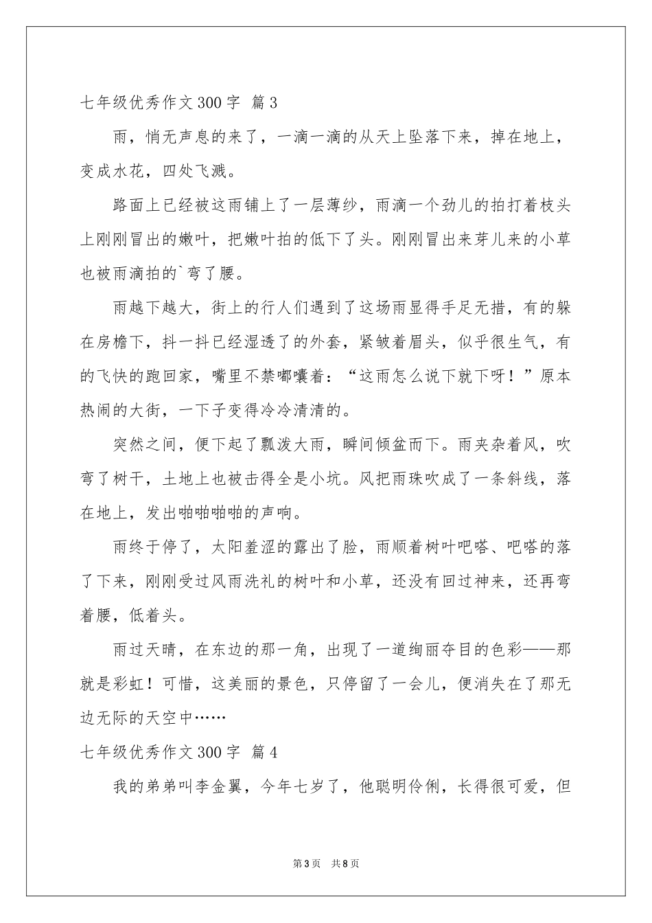 七年级优秀作文300字汇总8篇_第3页