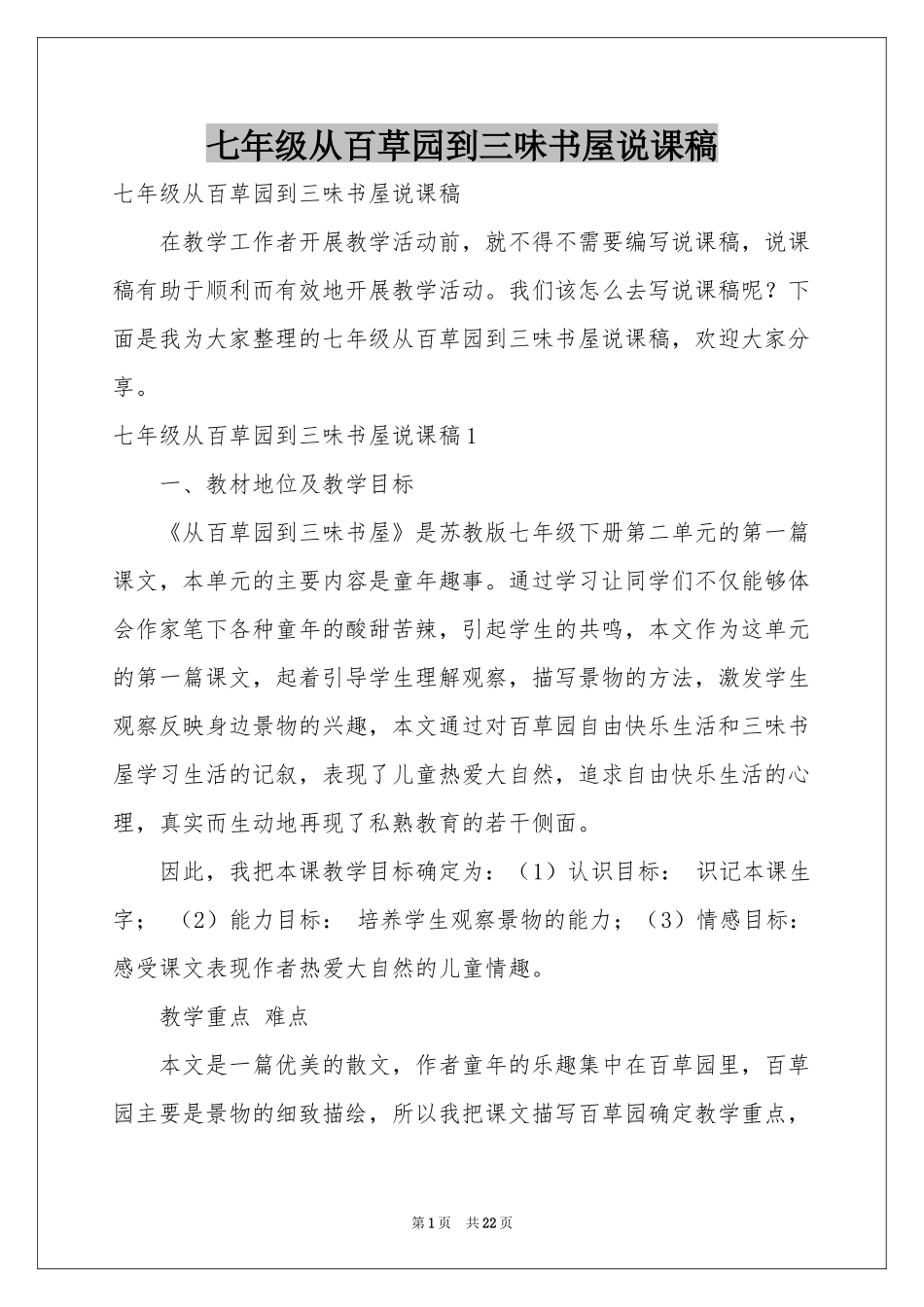 七年级从百草园到三味书屋说课稿_第1页
