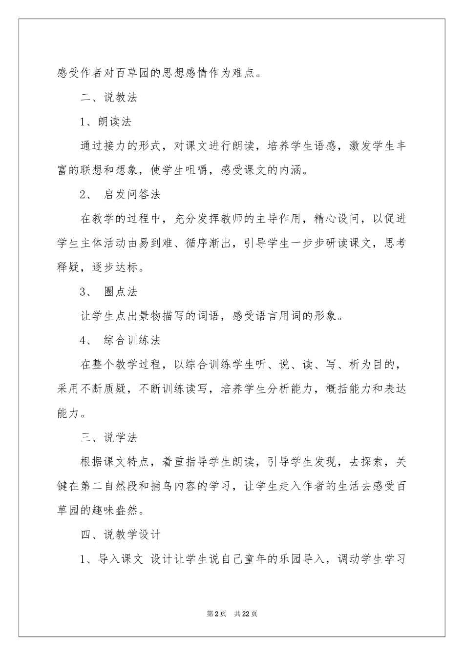 七年级从百草园到三味书屋说课稿_第2页