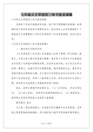 七年级从百草园到三味书屋说课稿