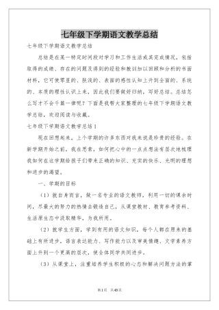 七年级下学期语文教学参考总结