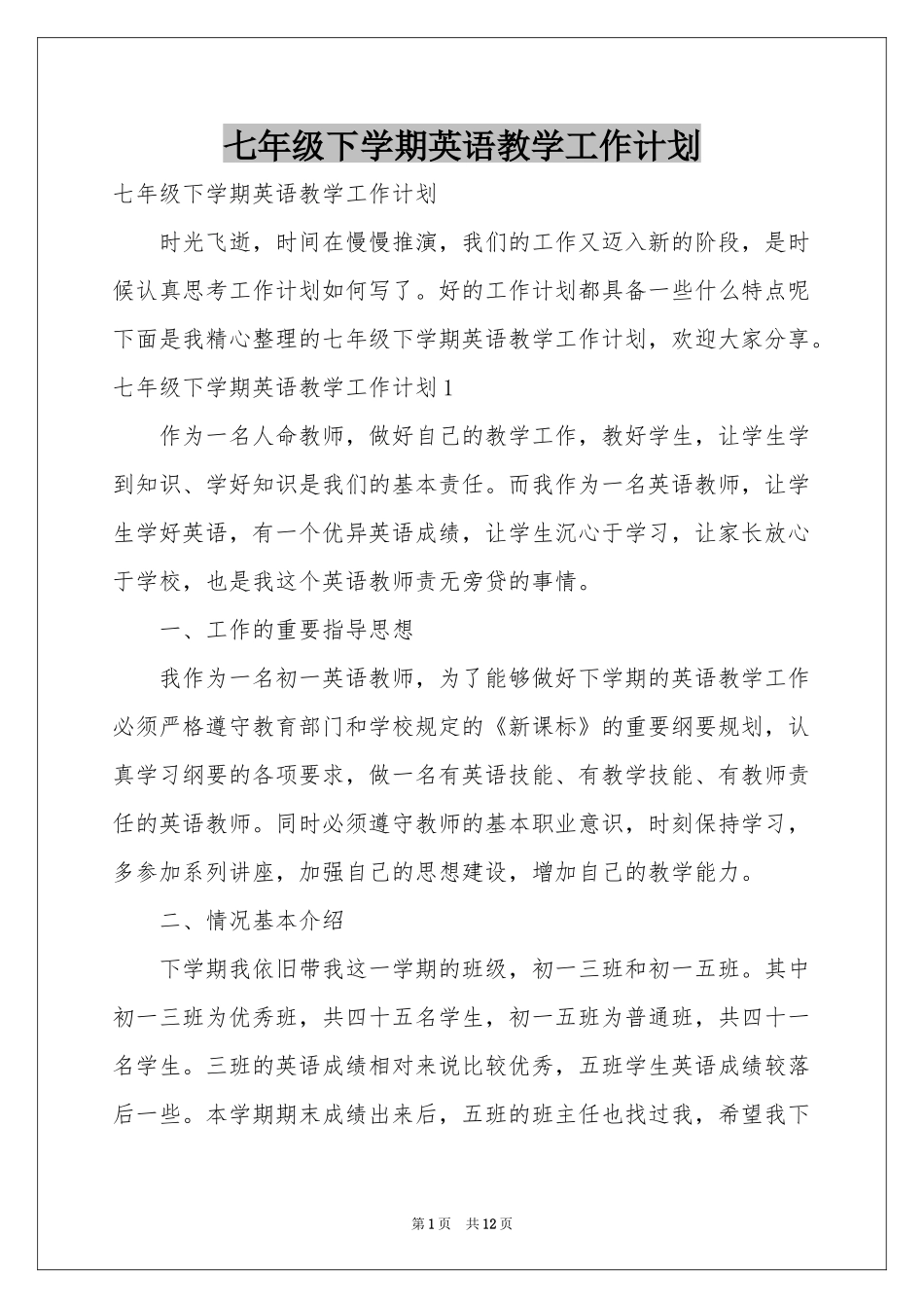 七年级下学期英语教学工作参考计划_第1页