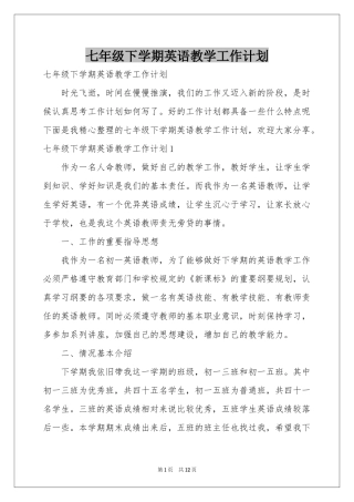 七年级下学期英语教学工作参考计划