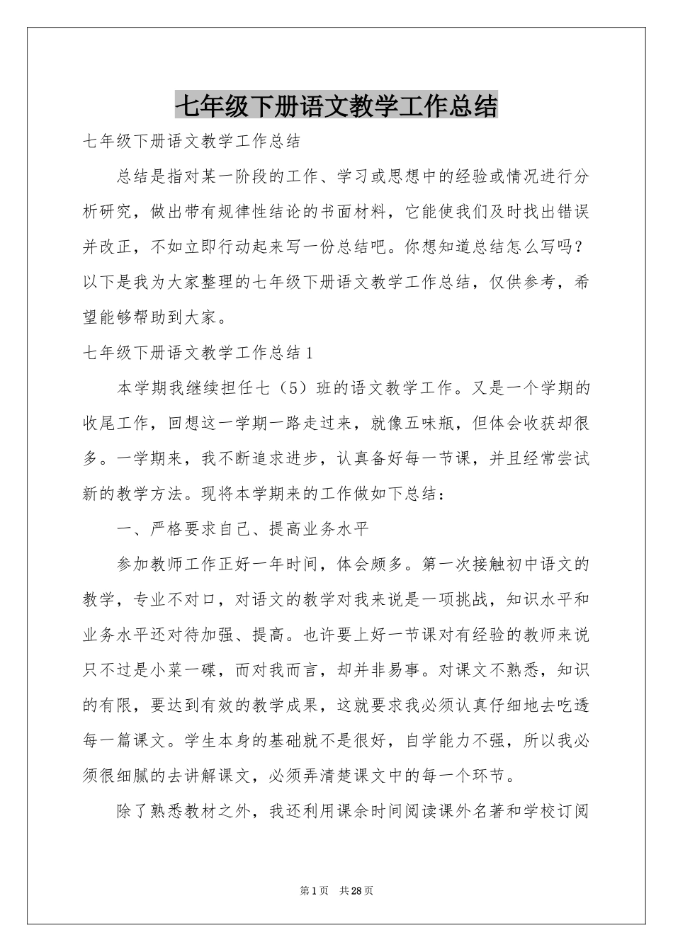 七年级下册语文教学工作参考总结_第1页