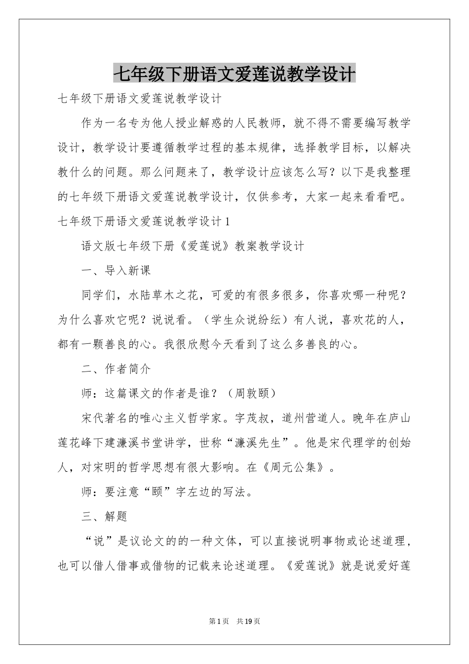 七年级下册语文爱莲说教学设计_第1页