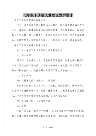 七年级下册语文爱莲说教学设计