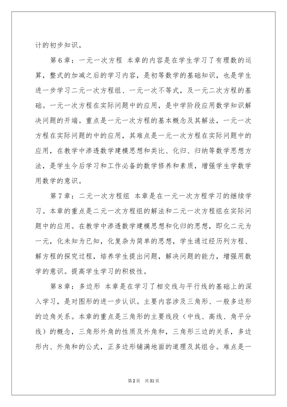 七年级下册数学教学参考计划7篇_第2页