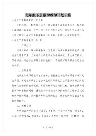 七年级下册数学教学参考计划7篇