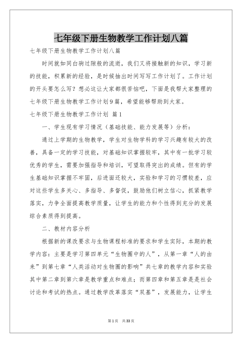 七年级下册生物教学工作参考计划八篇_第1页