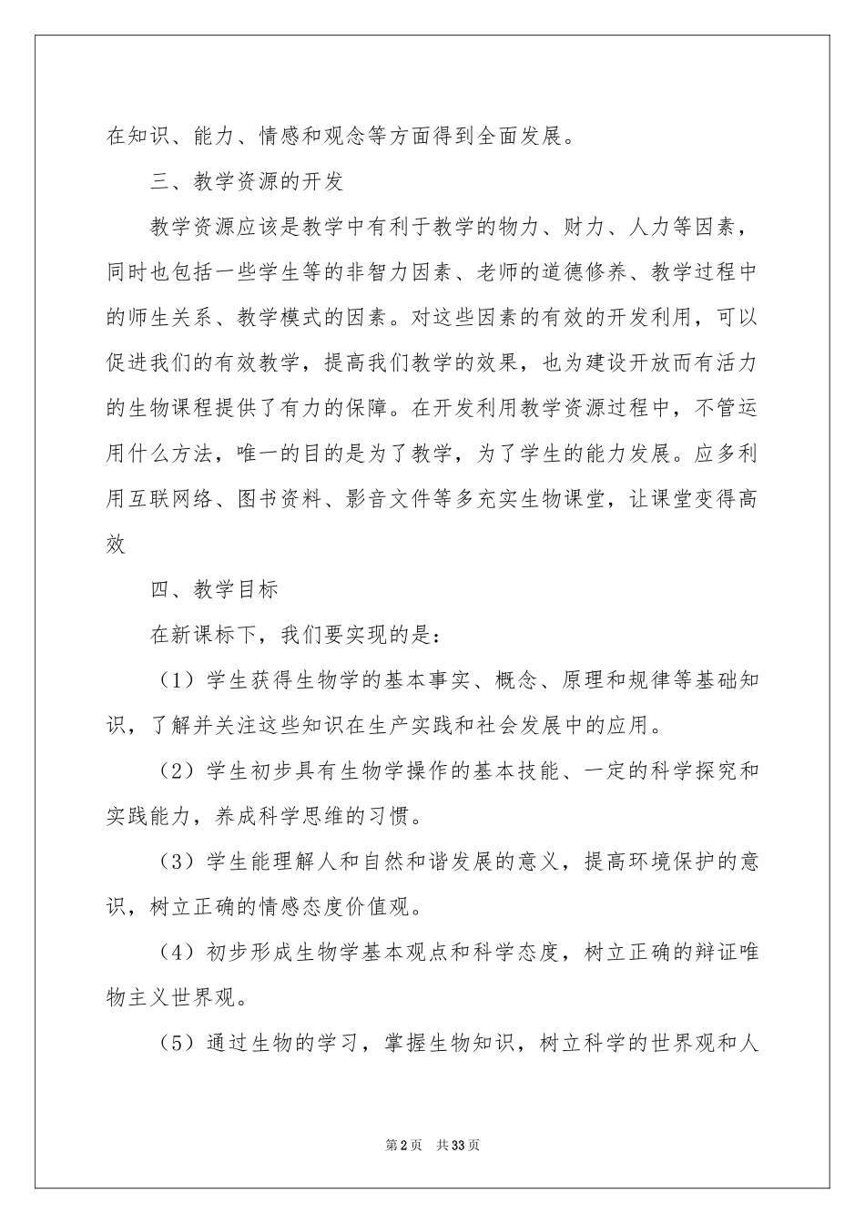 七年级下册生物教学工作参考计划八篇_第2页