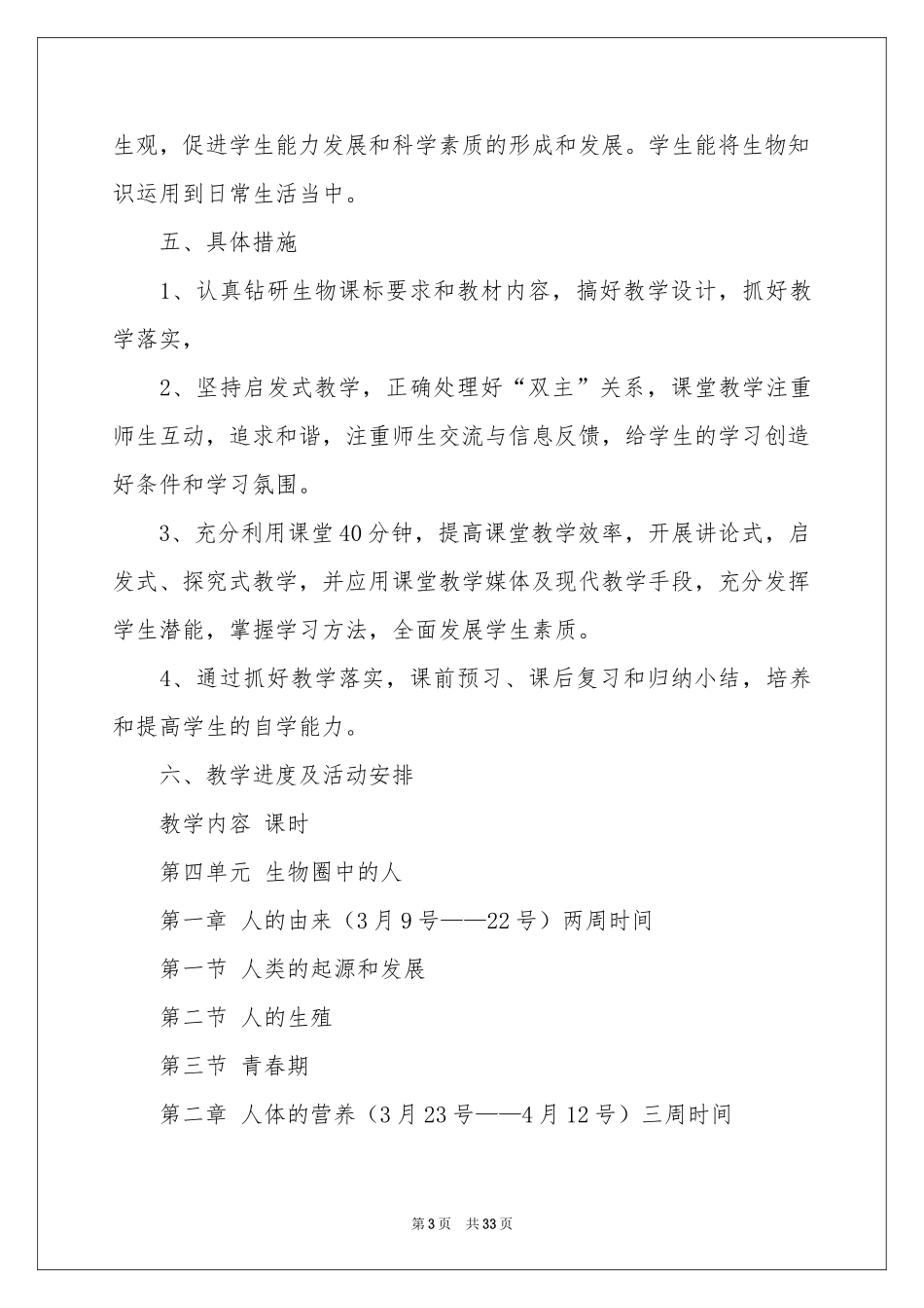 七年级下册生物教学工作参考计划八篇_第3页