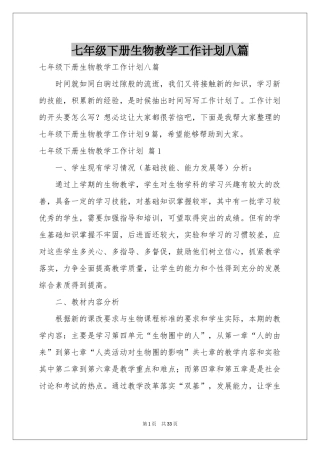 七年级下册生物教学工作参考计划八篇