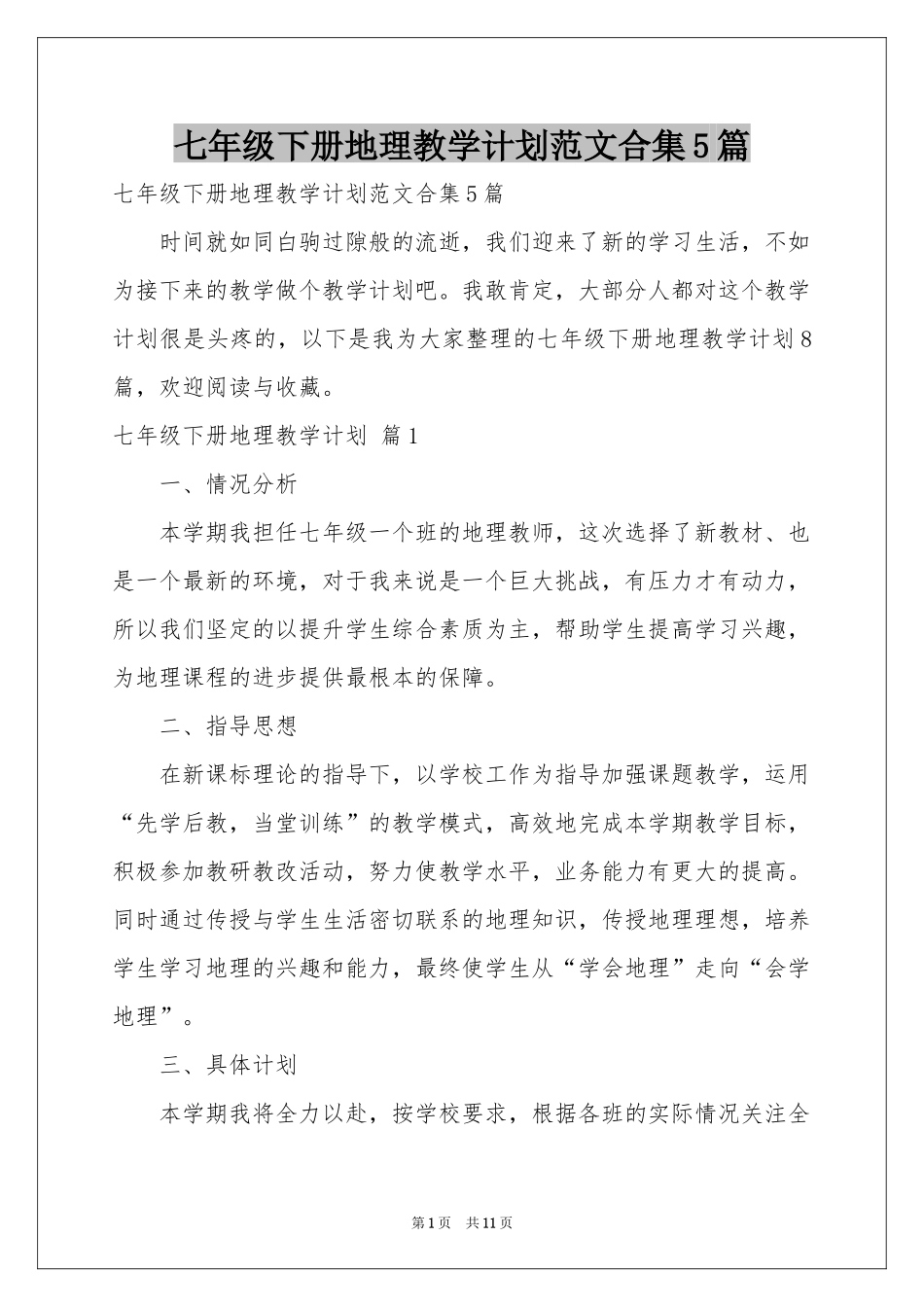 七年级下册地理教学参考计划范本合集5篇_第1页