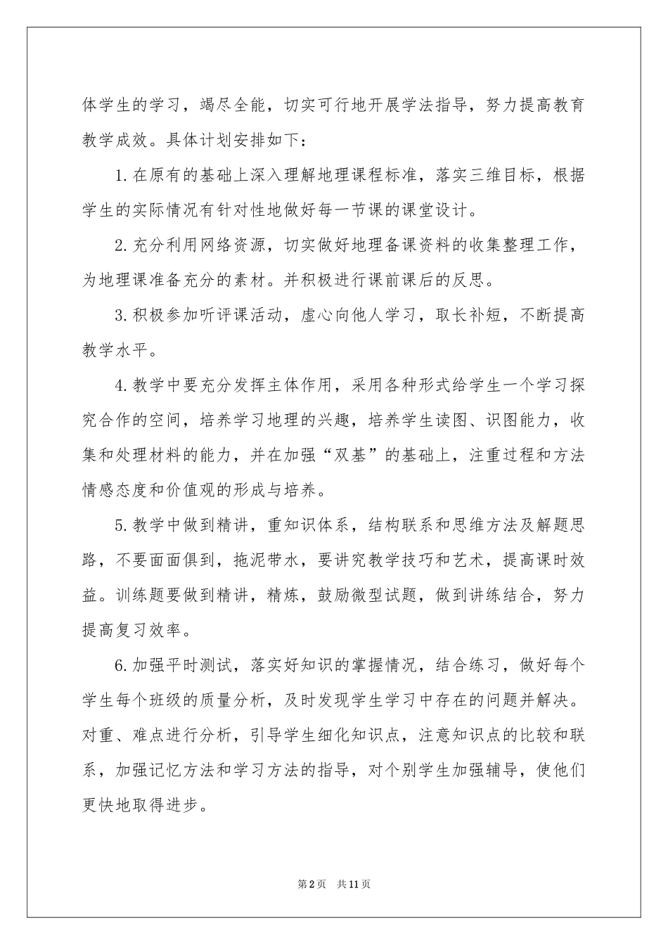 七年级下册地理教学参考计划范本合集5篇_第2页