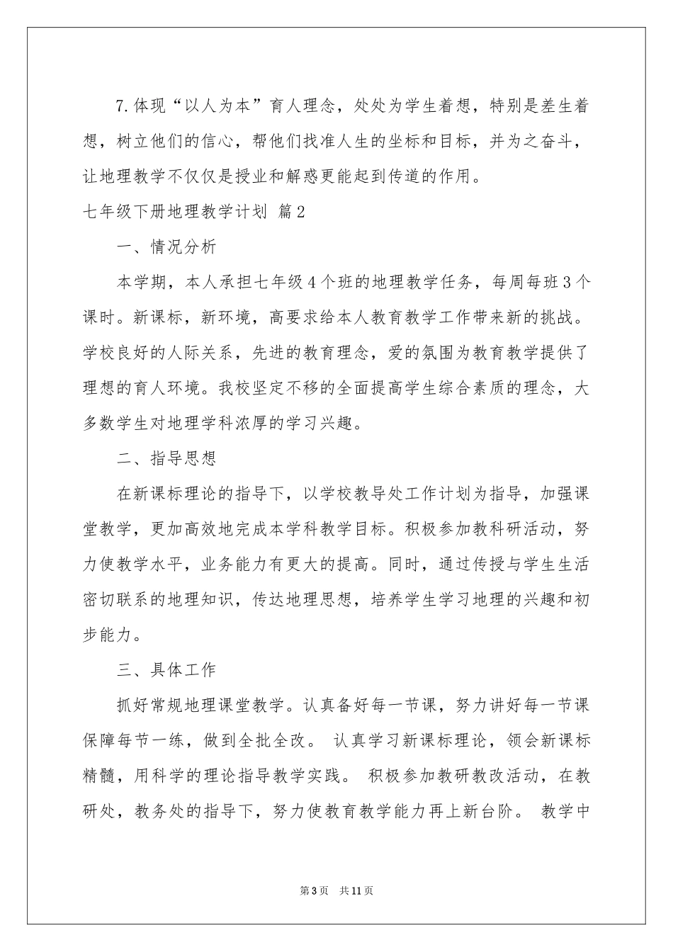 七年级下册地理教学参考计划范本合集5篇_第3页