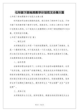 七年级下册地理教学参考计划范本合集5篇