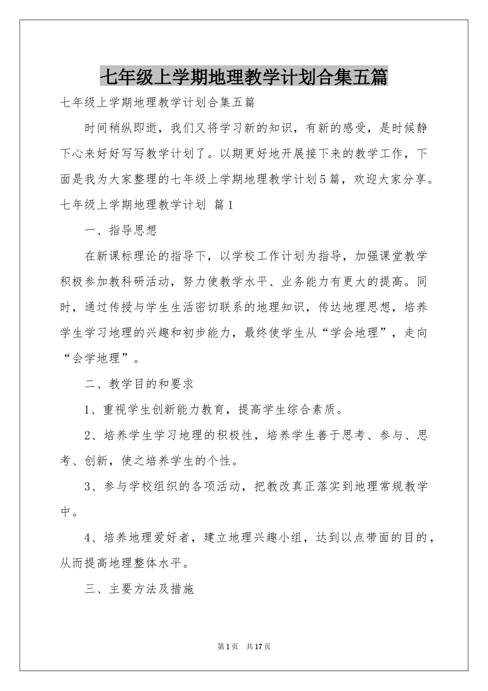 七年级上学期地理教学参考计划合集五篇_第1页