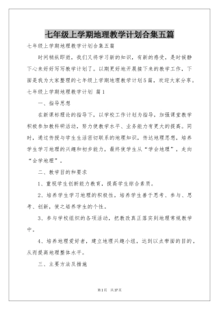 七年级上学期地理教学参考计划合集五篇