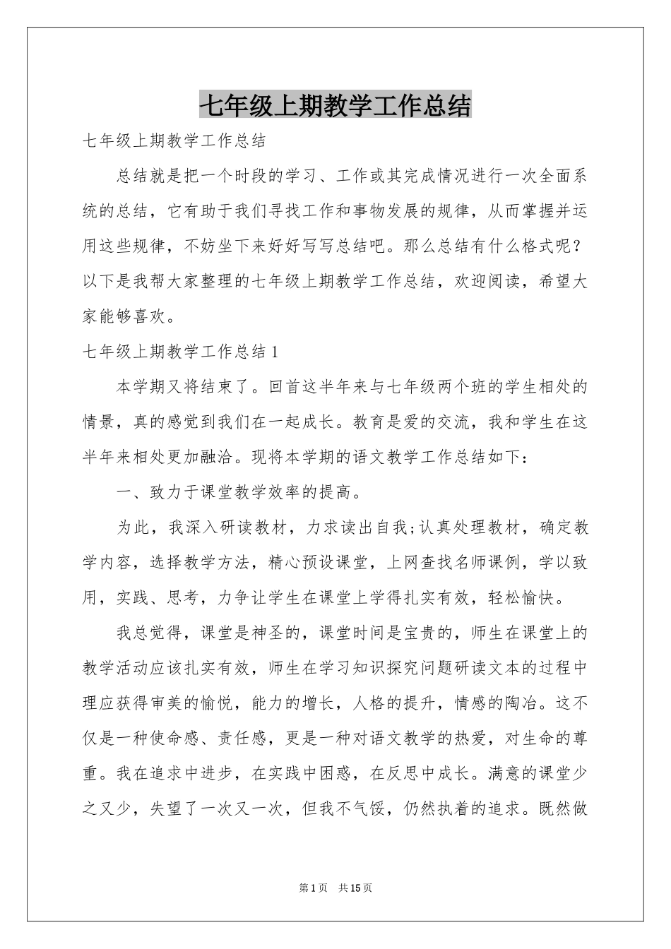 七年级上期教学工作参考总结_第1页