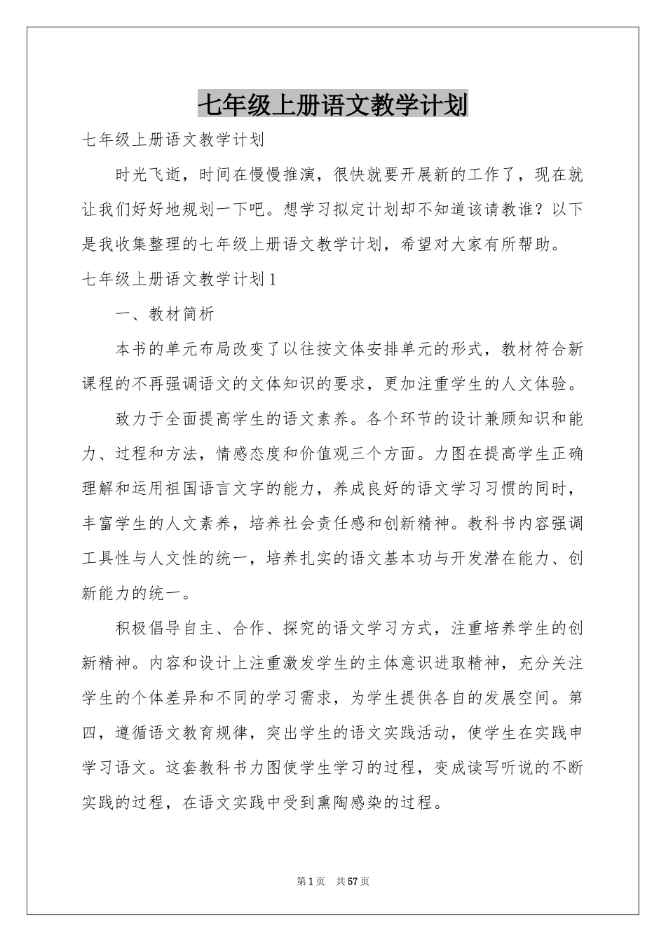 七年级上册语文教学参考计划_第1页