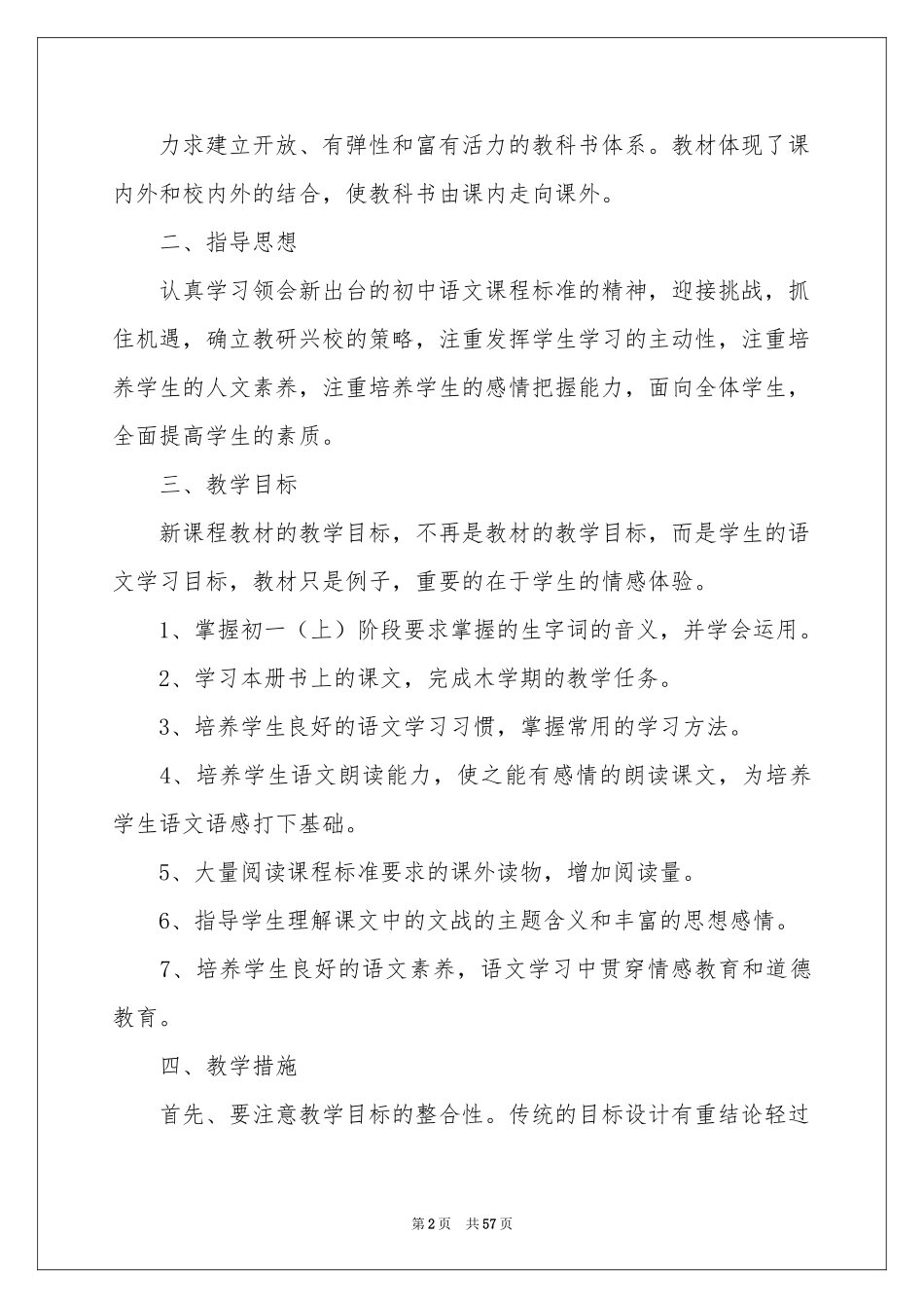 七年级上册语文教学参考计划_第2页