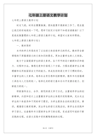 七年级上册语文教学参考计划