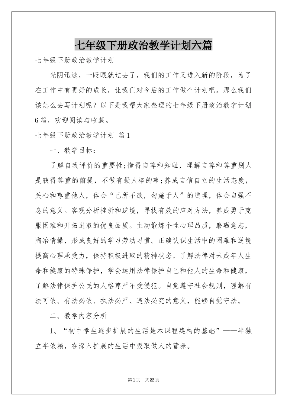七年级下册政治教学参考计划六篇_第1页