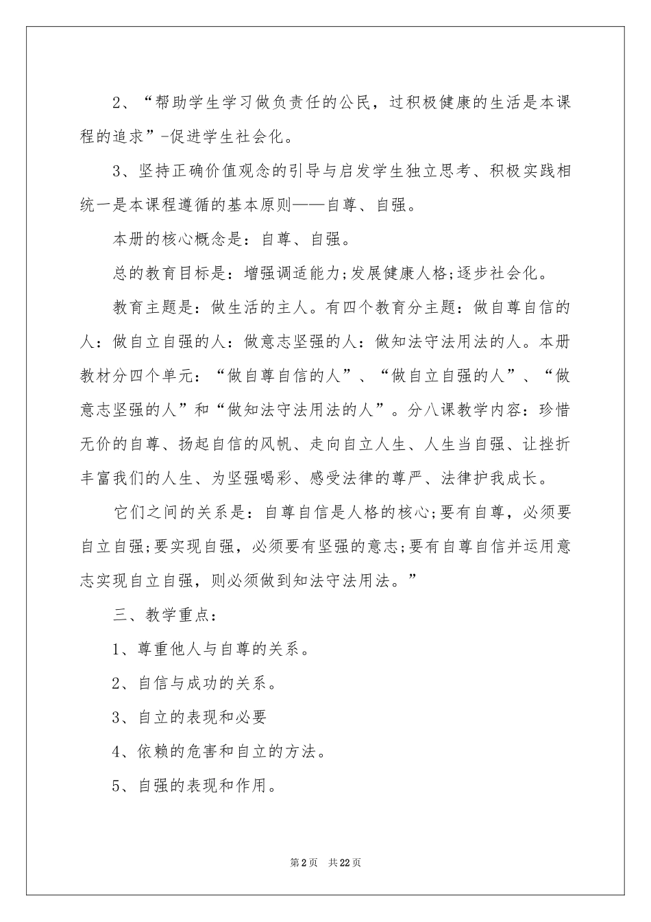 七年级下册政治教学参考计划六篇_第2页