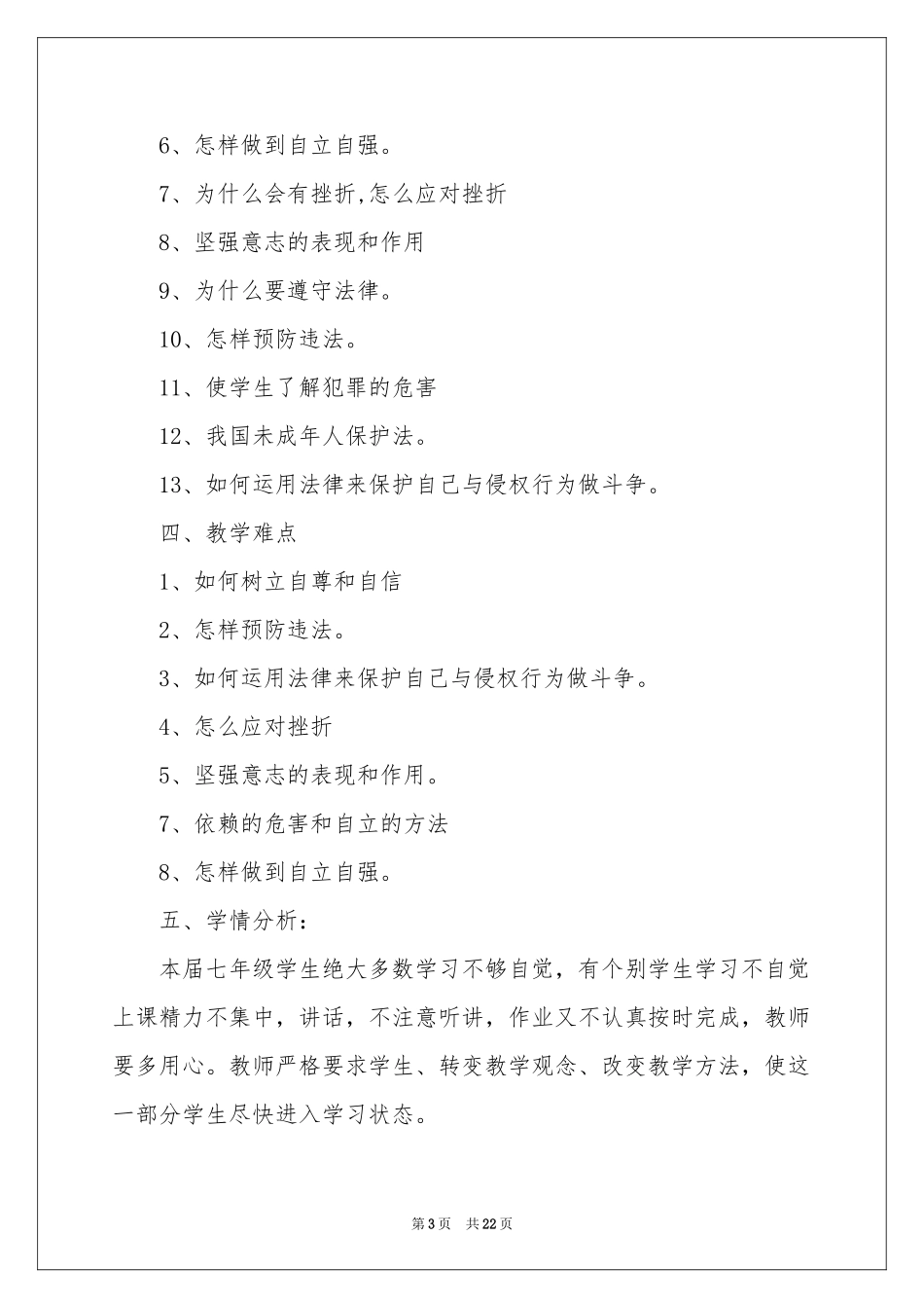 七年级下册政治教学参考计划六篇_第3页