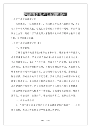 七年级下册政治教学参考计划六篇