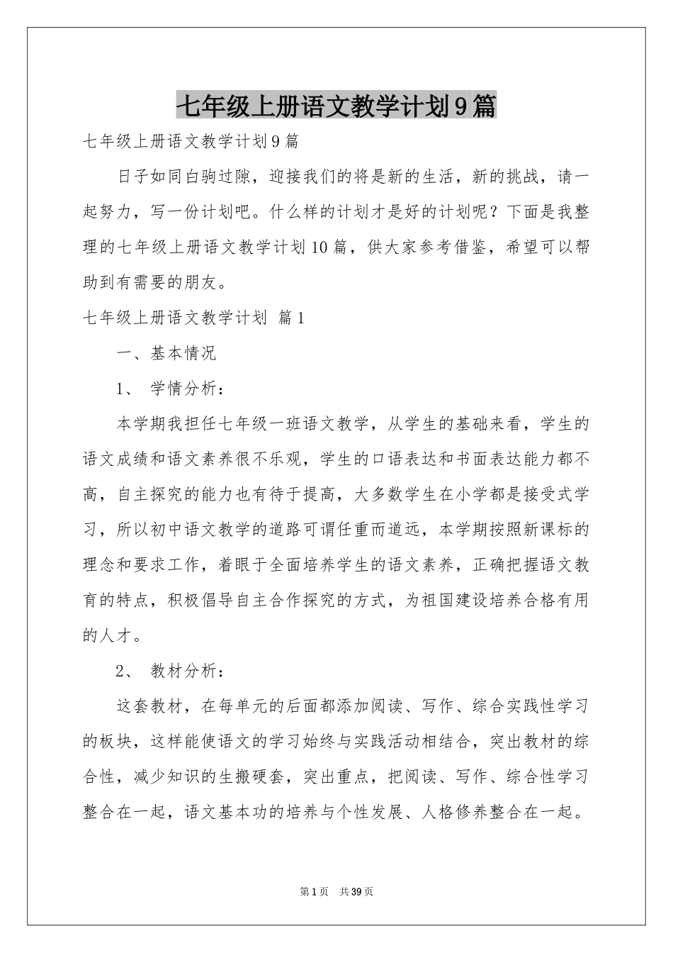 七年级上册语文教学参考计划9篇_第1页